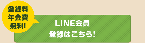 LINE会員登録