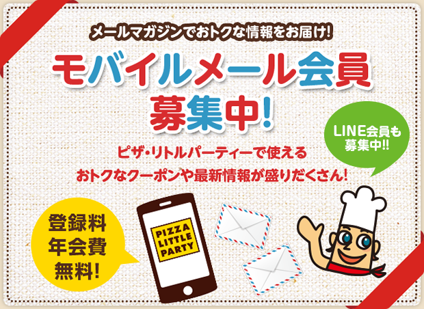 モバイルメール・LINE会員募集中!