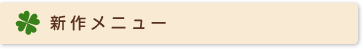 新作メニュー