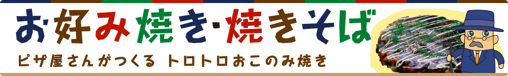 お好み焼き・焼きそばメニュー一覧