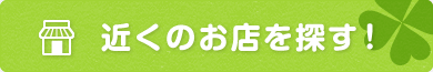 近くのお店を探す