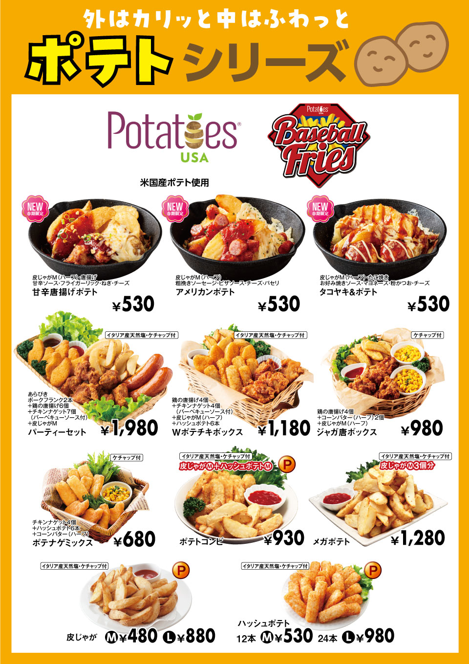 ポテトシリーズ