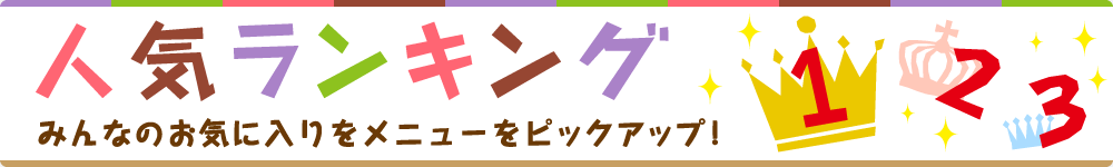 ランキングメニュー