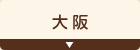 大阪