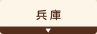 兵庫