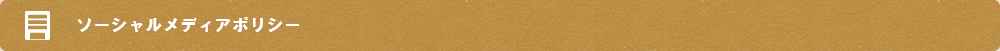 ソーシャルメディアポリシー