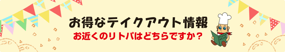 お得なテイクアウト情報