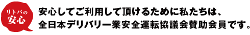 安心してご利用して頂けるために私たちは、全日本デリバリー業安全運転協議会賛助会員です。
