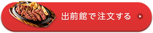宅配突撃ステーキを出前館で注文する